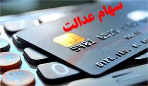 اعلام شرایط بازپرداخت تسهیلات کارت اعتباری سهام عدالت