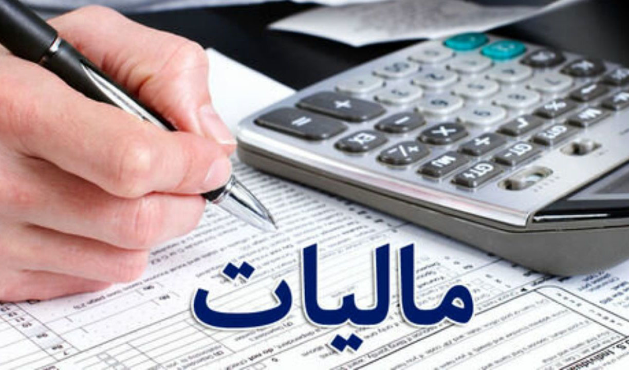 خردادماه؛ موعد ارایه اظهارنامه مالیاتی اشخاص حقیقی
