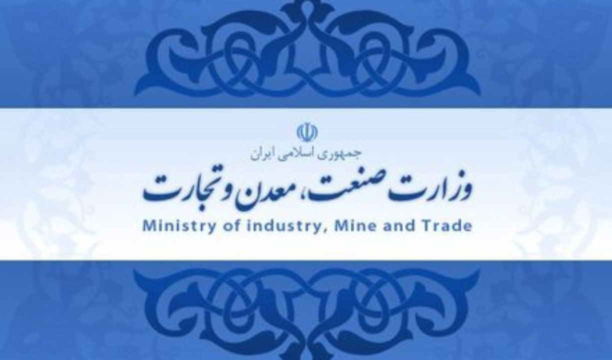 انتشار گزارش عملکرد سه ماهه وزارت صنعت، معدن و تجارت