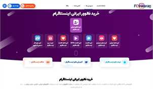 خرید فالوور ایرانی اصل با پشتیبانی 24 ساعته