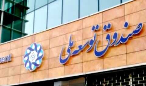 صندوق توسعه ملی ایران هفدهمین صندوق ثروتمند دنیا