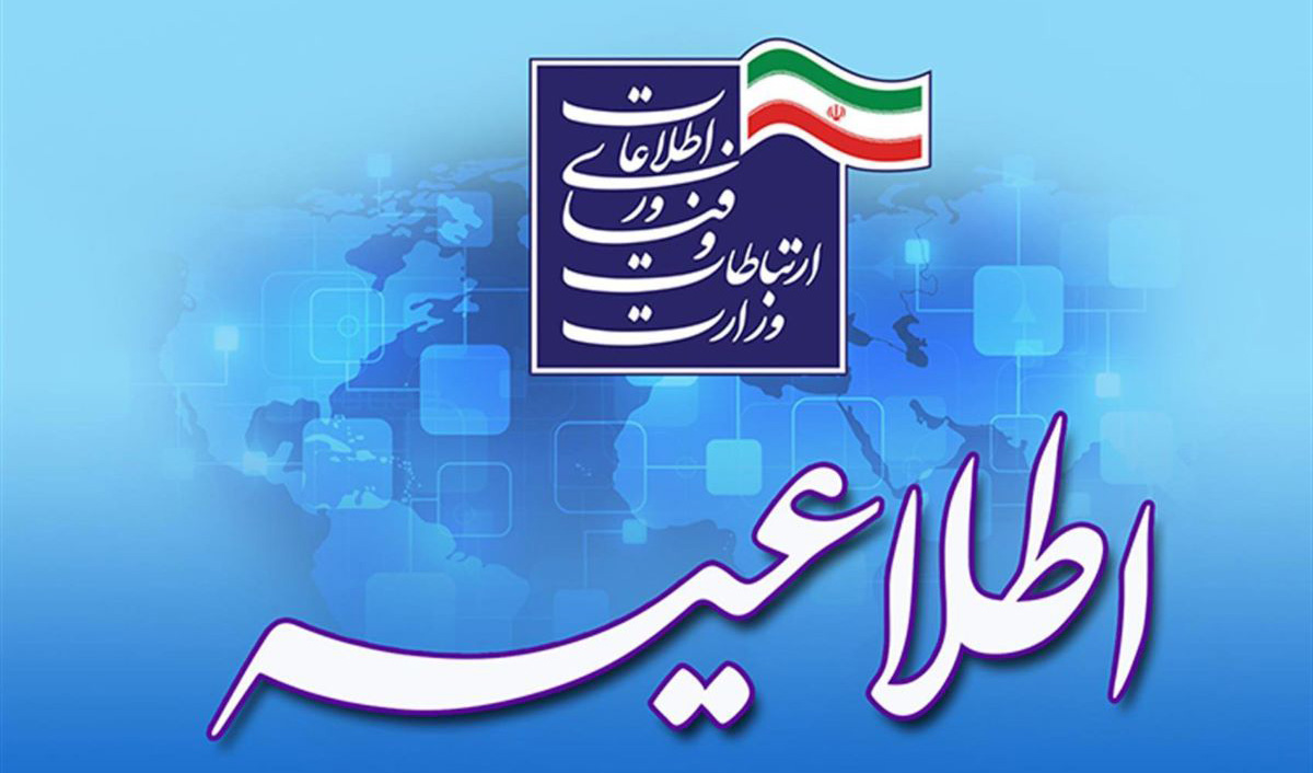 اطلاعیه وزارت ارتباطات در خصوص محدودسازی برنامه‌های ایرانی توسط پلتفرم‌های آمریکایی