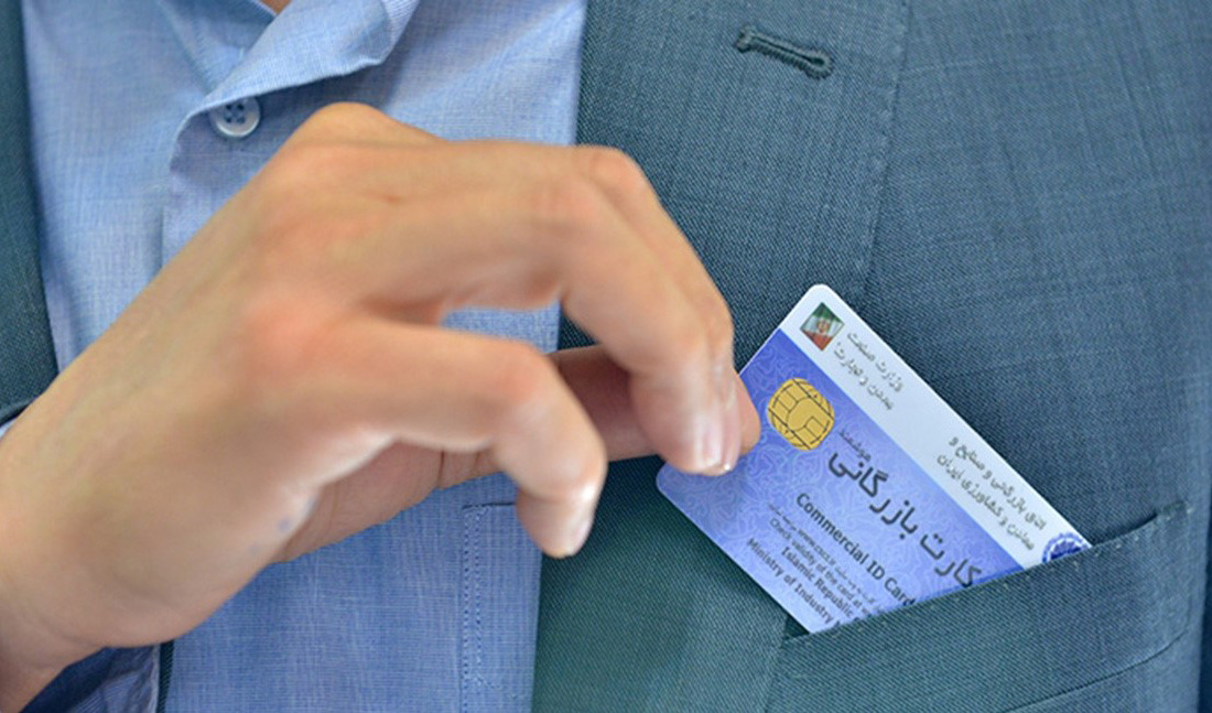 تعیین شرایط جدید برای صدور و تمدید کارت بازرگانی