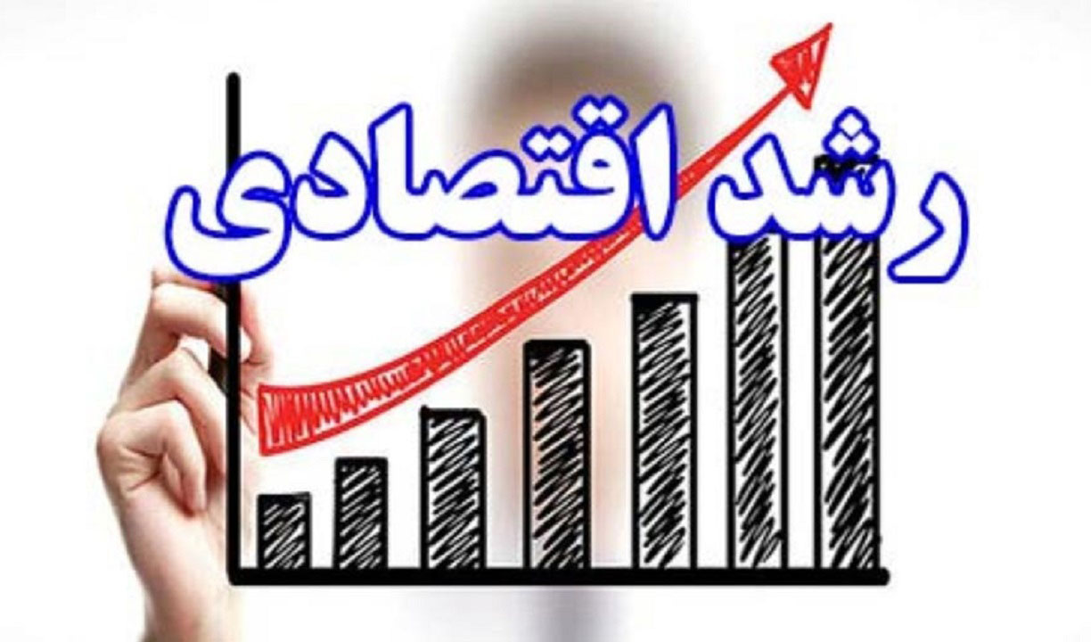 رشد ۵ برابری اقتصاد ایران نسبت به دهه ۹۰