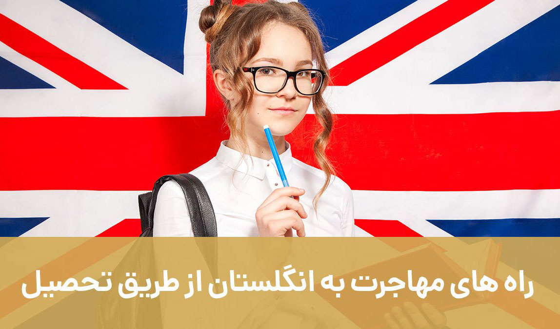 راه های مهاجرت به انگلستان از طریق تحصیل