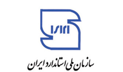جوابیه سازمان ملی استاندارد ایران؛